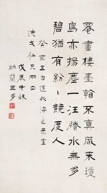 三多 癸亥（1923年）作 隶书七言诗 镜心